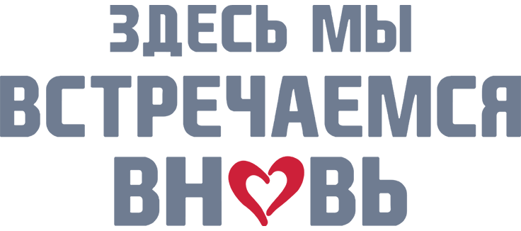 Здесь мы встречаемся вновь