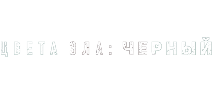 Цвета зла: Чёрный