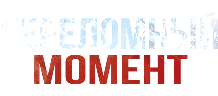 Переломный момент