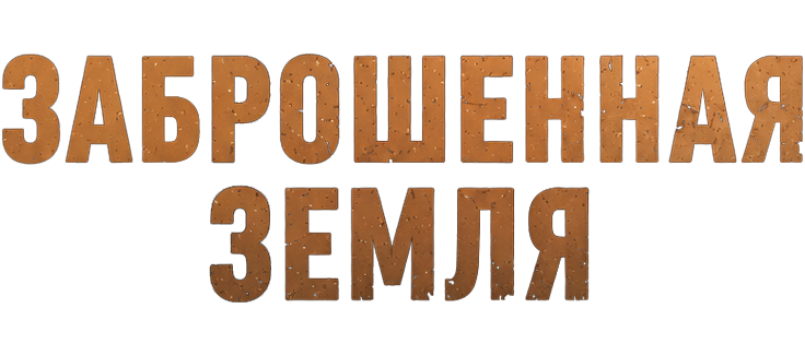 Заброшенная земля