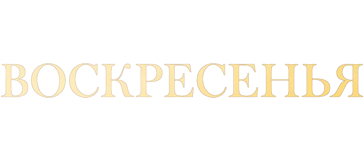 Воскресенья