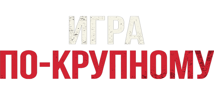 Игра по-крупному