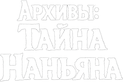 Архивы: Тайна Наньяна