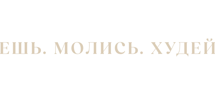 Ешь. Молись. Худей