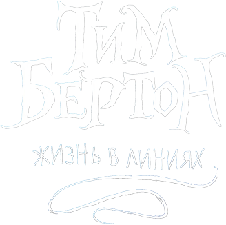 Тим Бёртон: Жизнь в линиях