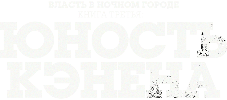 Власть в ночном городе. Книга третья: Юность Кэнена