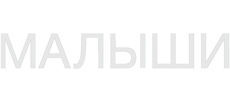 Малыши