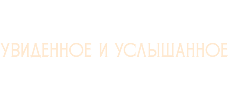 Увиденное и услышанное