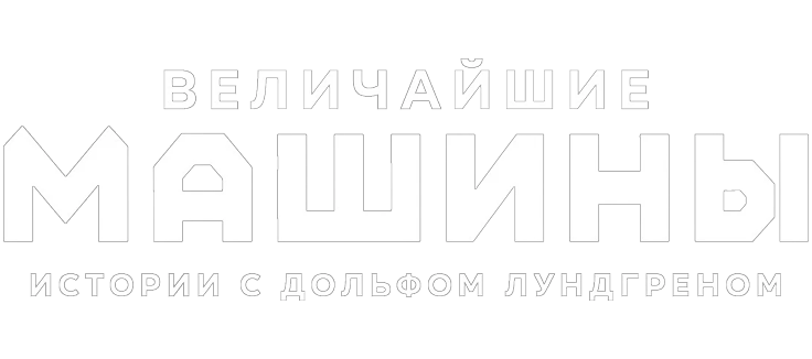 Величайшие машины истории с Дольфом Лундгреном