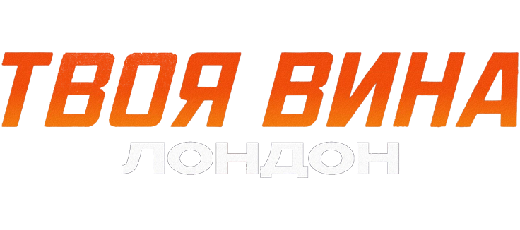 Твоя вина: Лондон
