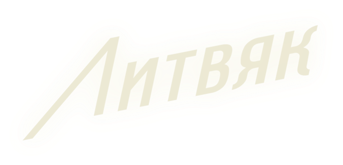 Литвяк
