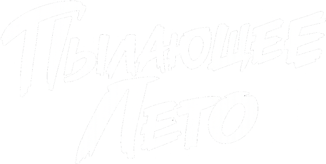 Пылающее лето