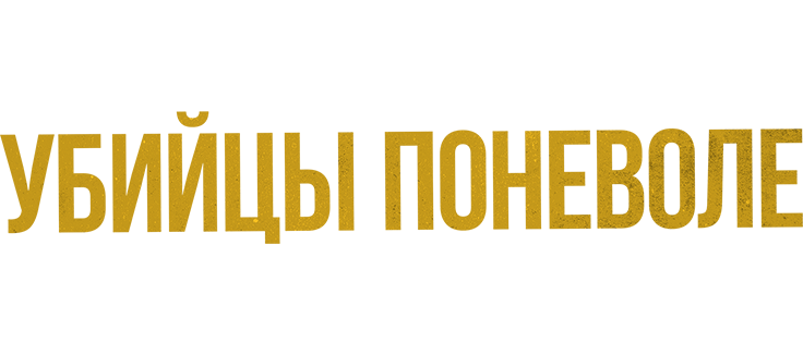 Убийцы поневоле