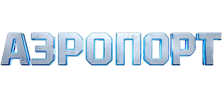 Аэропорт