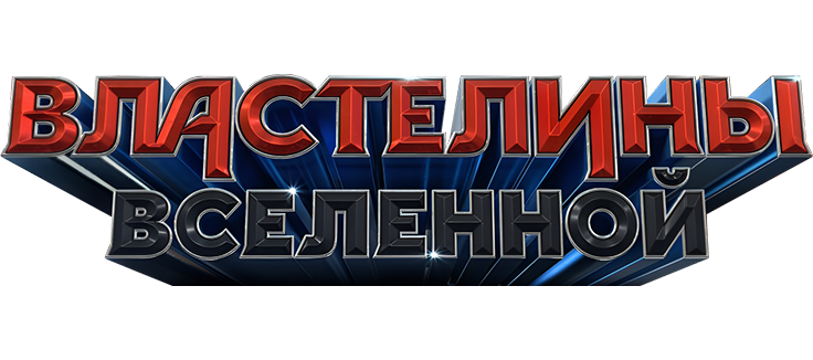 Властелины вселенной