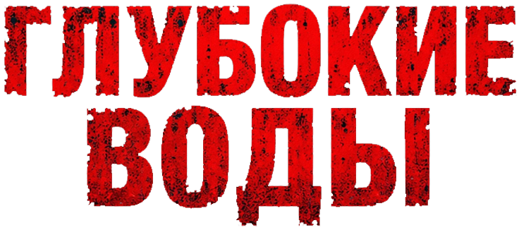 Глубокие воды