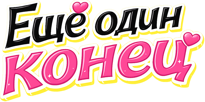 Ещё один конец