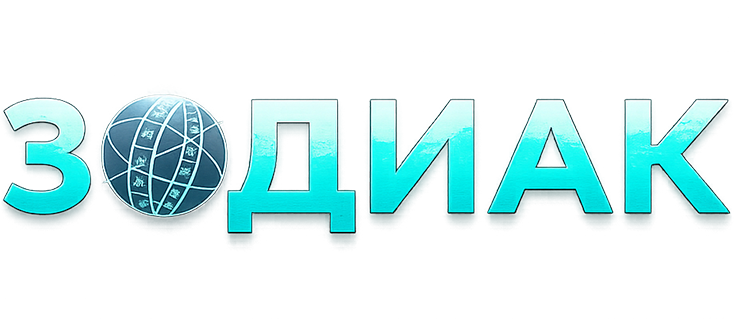 Зодиак