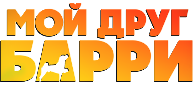 Мой друг Барри