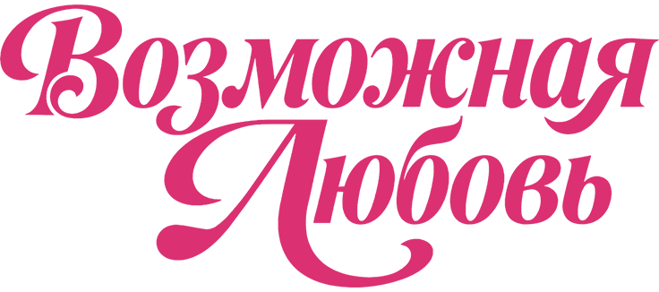 Возможная любовь