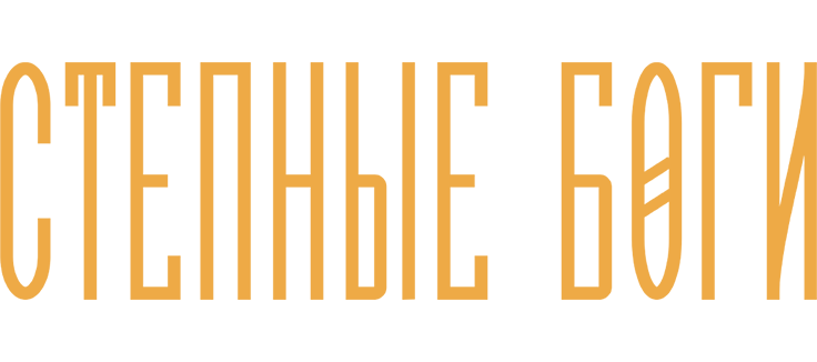 Степные боги