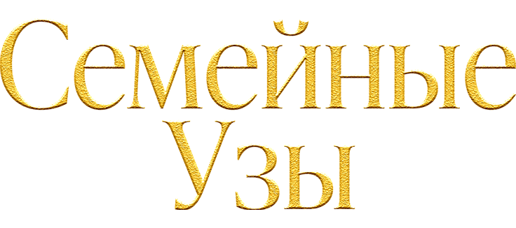 Семейные узы