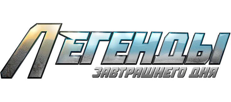 Легенды завтрашнего дня