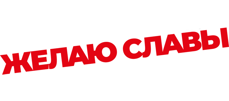 Желаю славы