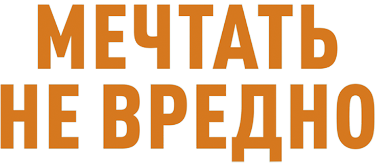 Мечтать не вредно
