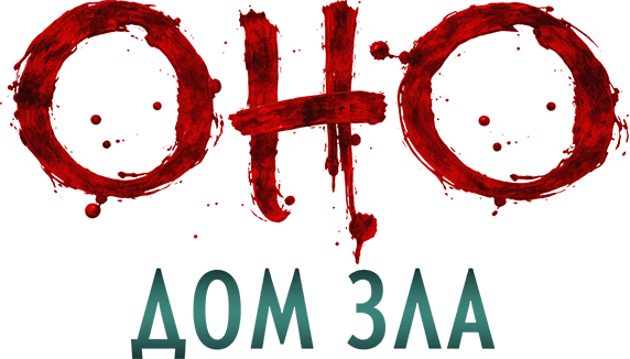 Оно. Дом зла