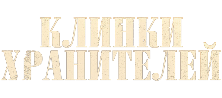 Клинки хранителей: Ветер пустыни