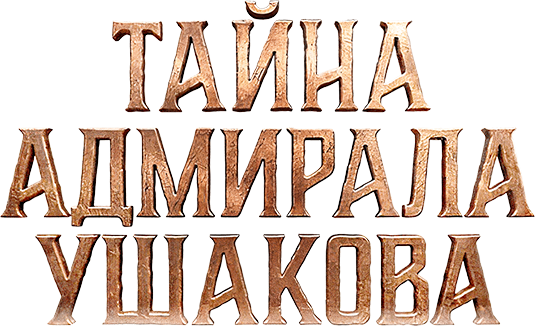 Тайна адмирала Ушакова