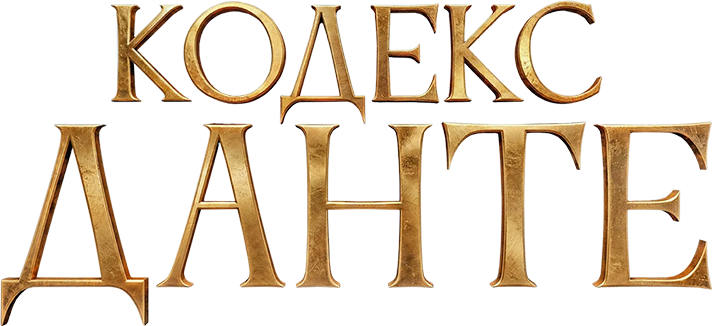 Кодекс Данте