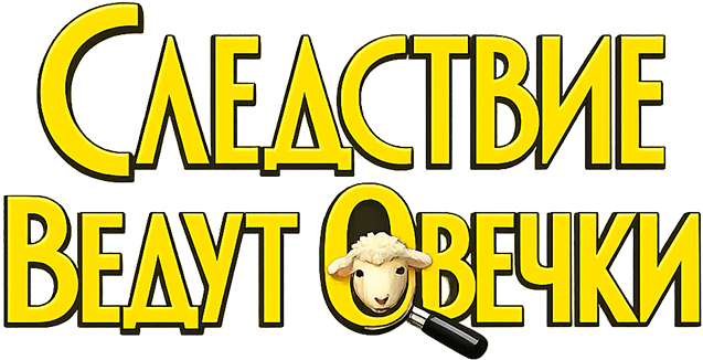 Следствие ведут овечки