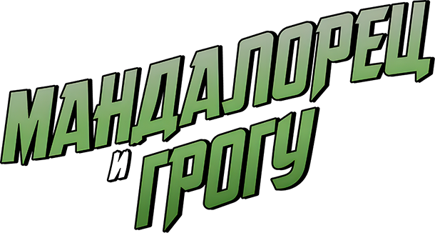 Мандалорец и Грогу