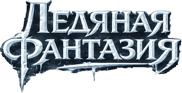 Ледяная фантазия