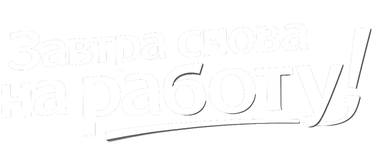 Завтра снова на работу!