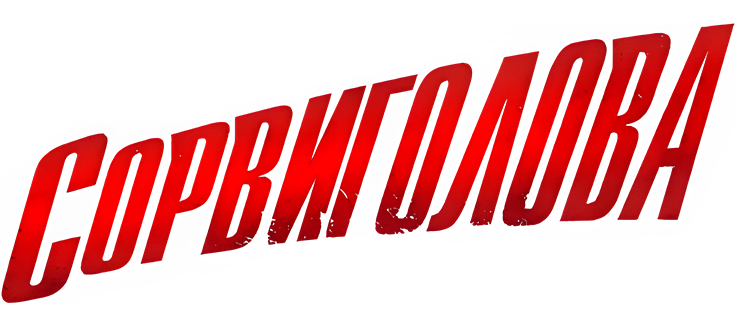 Сорвиголова