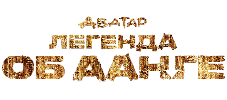 Аватар: Легенда об Аанге