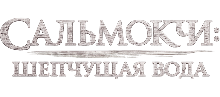 Сальмокчи