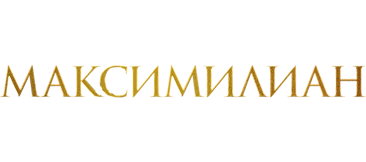 Максимилиан