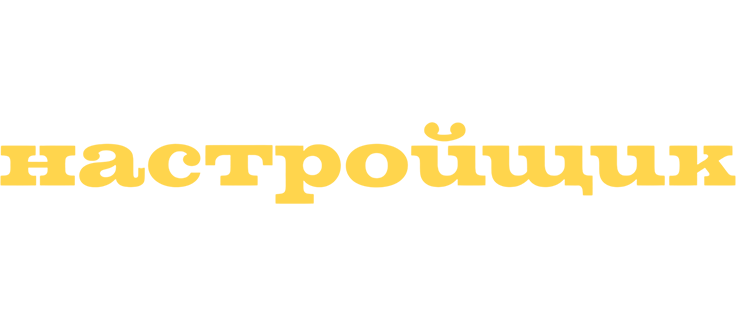 Настройщик