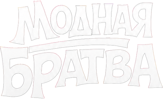 Модная братва