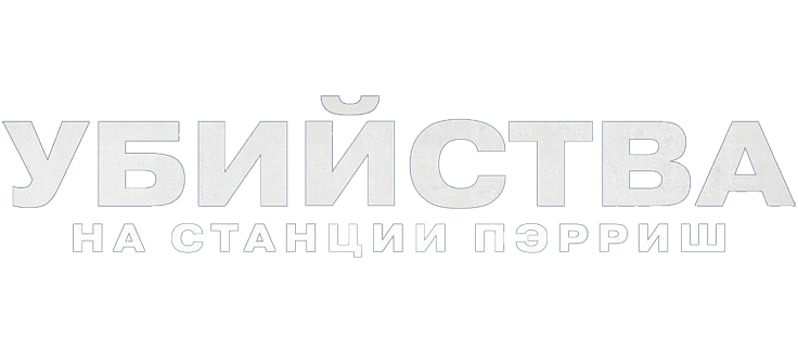 Убийства на станции Парриш