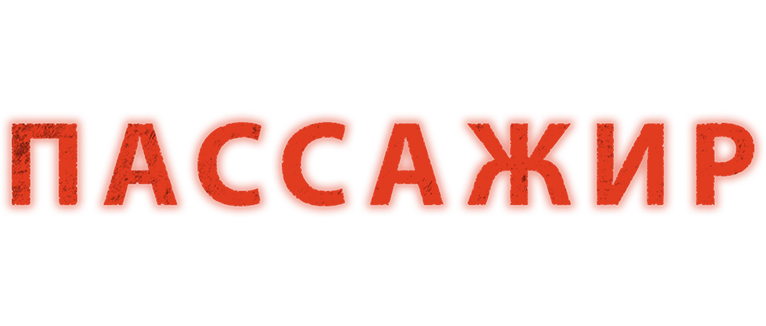 Пассажир