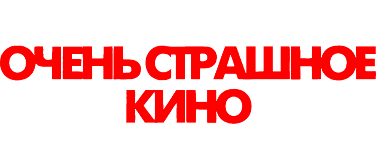 Очень страшное кино