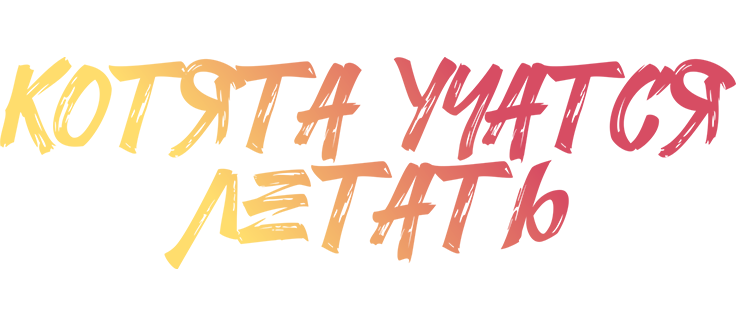Котята учатся летать