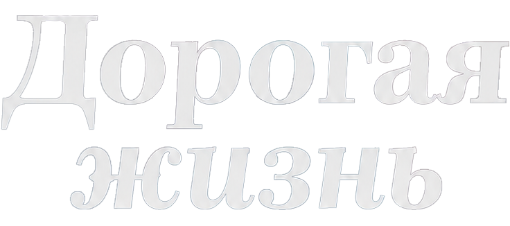 Дорогая жизнь