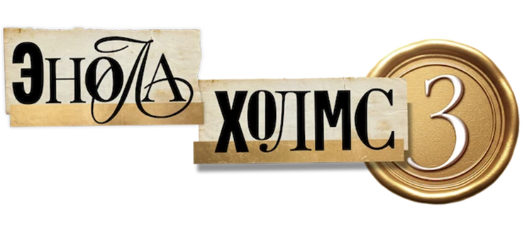 Энола Холмс 3