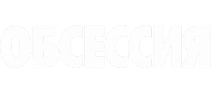 Обсессия